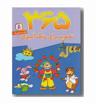 365 تصویر برای رنگ آمیزی