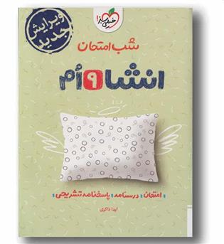 شب امتحان انشا نهم خیلی سبز 
