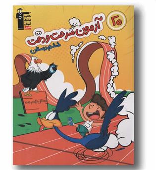 20 آزمون سرعت و دقت ششم دبستان قلم چی
