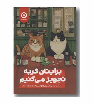 برایتان گربه تجویز می کنیم
