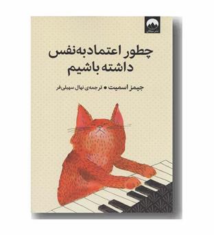 چطور اعتماد به نفس داشته باشیم