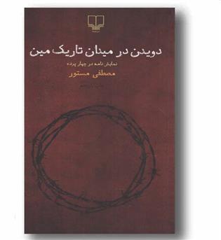 دویدن در میدان تاریک مین