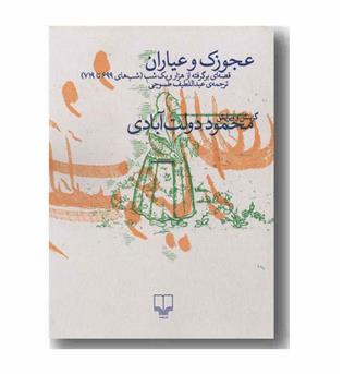 عجوزک و عیاران
