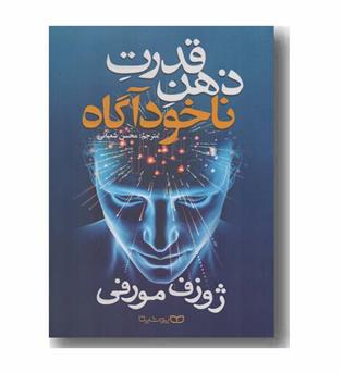 قدرت ذهن ناخودآگاه