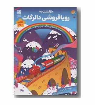 بازگشت به رویافروشی دالرگات