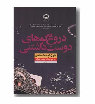 دروغ گوهای دوست داشتنی