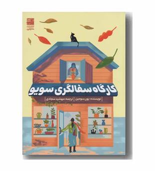 کارگاه سفالگری سویو