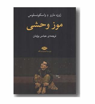 موز وحشی