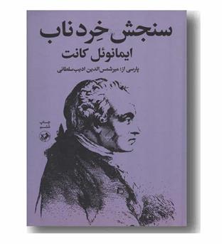 سنجش خرد ناب