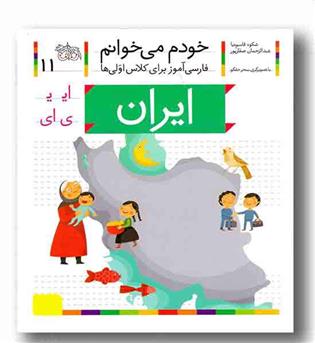 خودم می خوانم 11 ایران