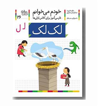 خودم می خوانم 26 لک لک