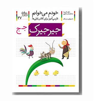 خودم می خوانم 27 جیرجیرک