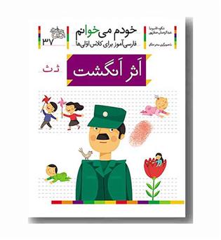 خودم می خوانم 37 اثر انگشت