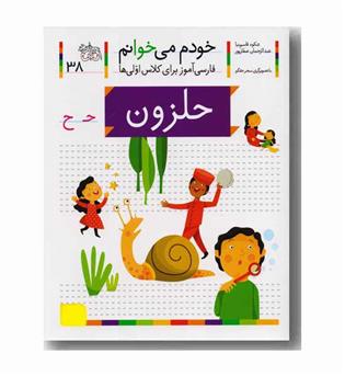 خودم می خوانم 38 حلزون