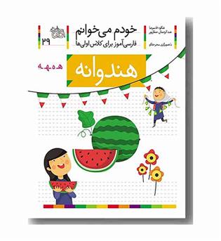 خودم می خوانم 29 هندوانه