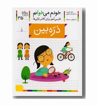 خودم می خوانم 35 ذره بین