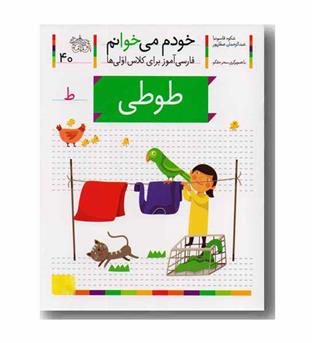 خودم می خوانم 40 طوطی