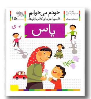 خودم می خوانم 15 یاس