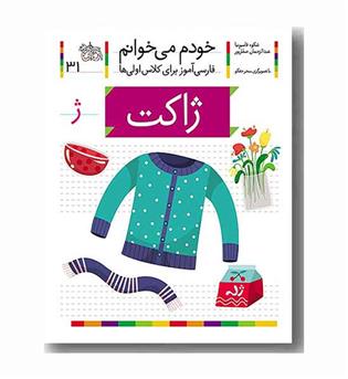خودم می خوانم 31 ژاکت