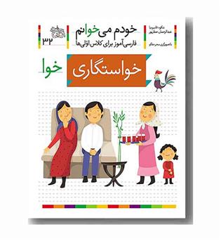 خودم می خوانم 32 خواستگاری