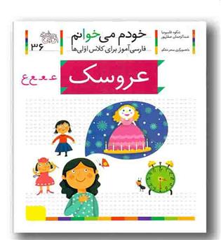 خودم می خوانم 36 عروسک