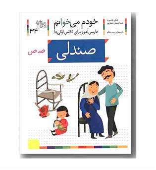 خودم می خوانم 34 صندلی