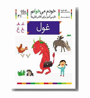 خودم می خوانم 41 غول