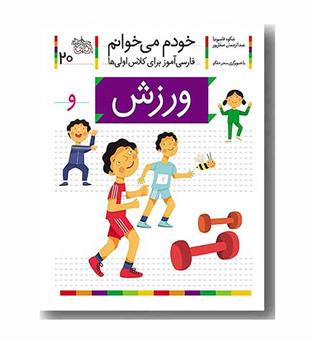 خودم می خوانم 20 ورزش