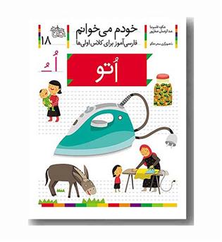 خودم می خوانم 18 اتو