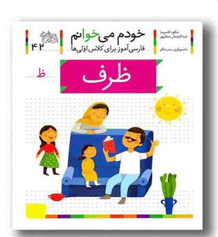 خودم می خوانم 42 ظرف