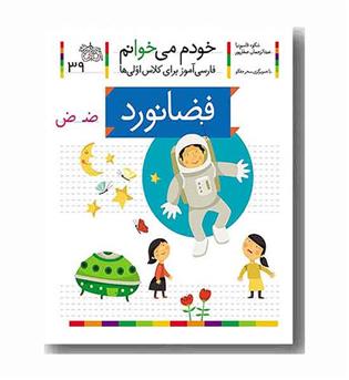 خودم می خوانم 39 فضانورد