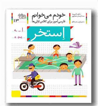 خودم می خوانم 13 استخر