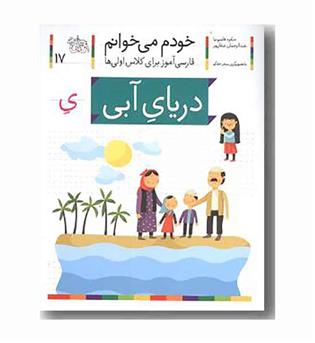 خودم می خوانم 17 دریای آبی