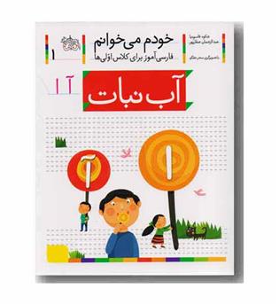 خودم می خوانم 1 آب نبات