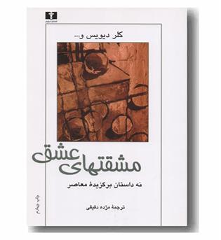 مشقتهای عشق