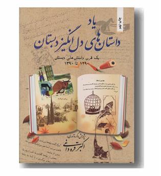 یاد داستان های دل انگیز دبستان