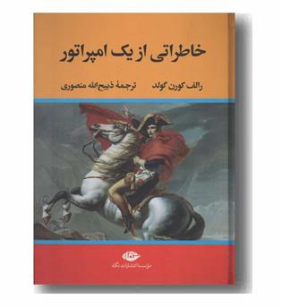 خاطراتی از یک امپراتور