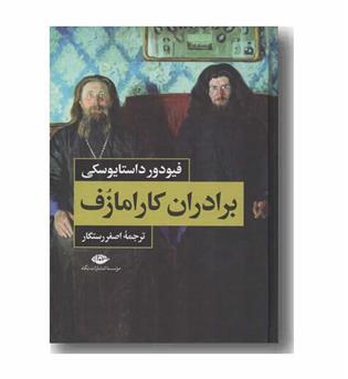برادران کارامازوف دوره 2 جلدی 