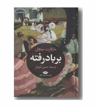 بر باد رفته دوره 2 جلدی