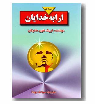 ارابه خدایان