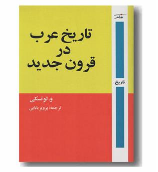 تاریخ عرب در قرون جدید