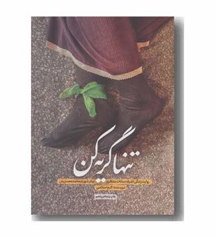 تنها گریه کن