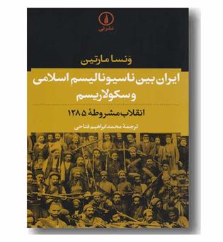 ایران بین ناسیونالیسم اسلامی و سکولاریسم 
