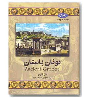 مجموعه تاریخ جهان 24 یونان باستان