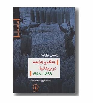 جنگ و جامعه در بریتانیا