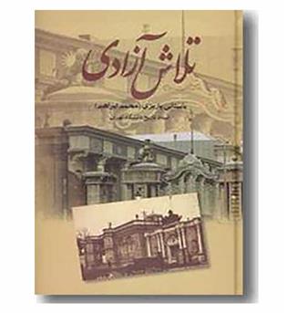 تلاش آزادی