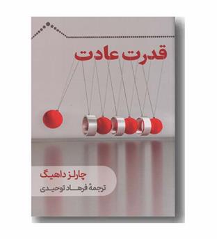 قدرت عادت
