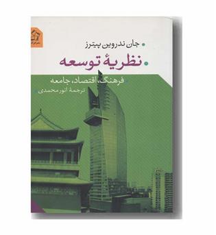 نظریه توسعه فرهنگ اقتصاد جامعه