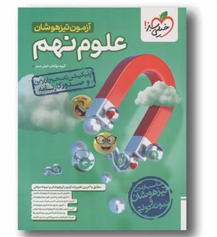 آزمون تیزهوشان علوم نهم خیلی سبز