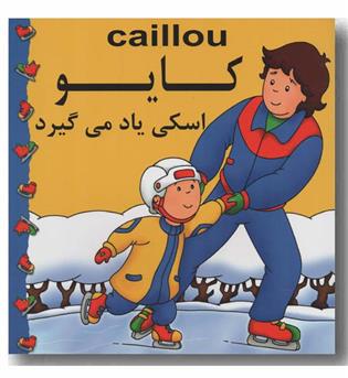 کایو اسکی یاد می گیرد